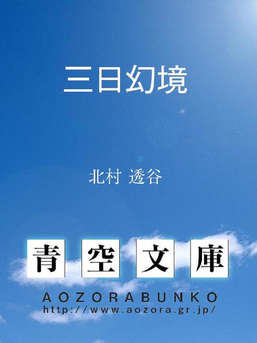 Title details for 三日幻境 by 北村透谷 - Available